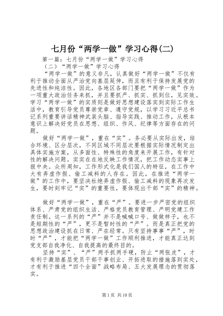 七月份“两学一做”学习心得(二)_第1页