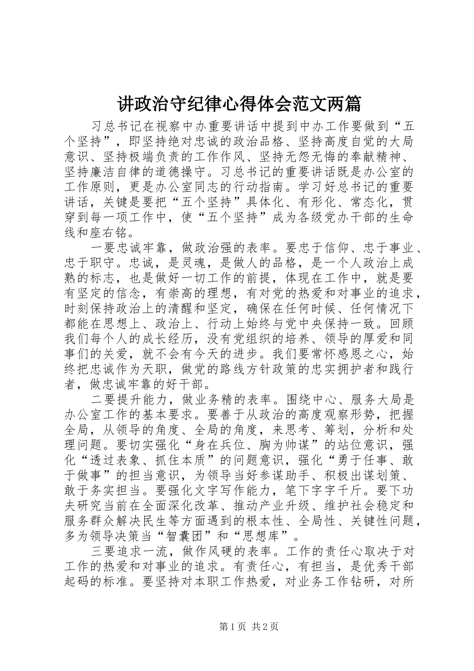 讲政治守纪律心得体会范文两篇_第1页