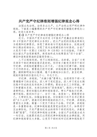 共产党严守纪律准则增强纪律观念心得