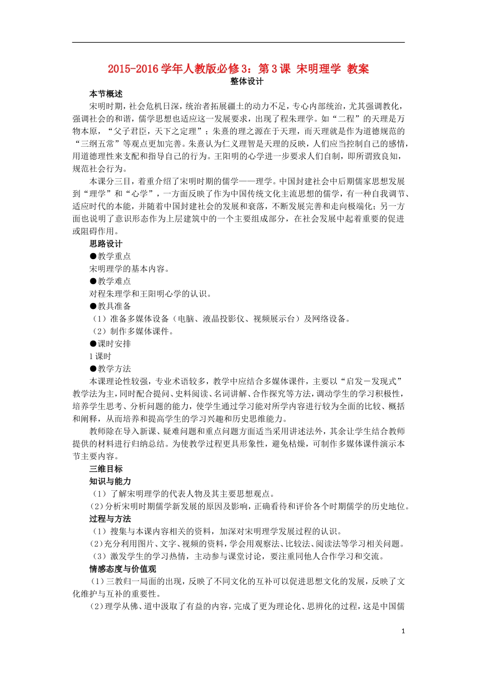 第3课宋明理学教案_第1页
