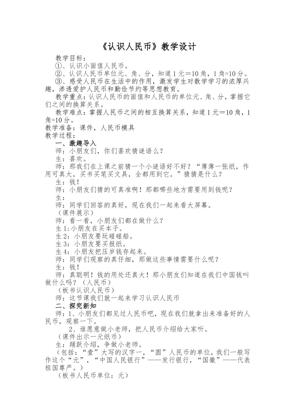 《认识人民币》教学设计_第1页