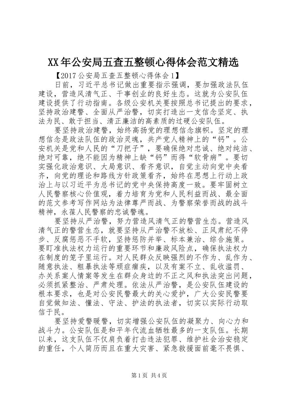 XX年公安局五查五整顿心得体会范文精选_第1页