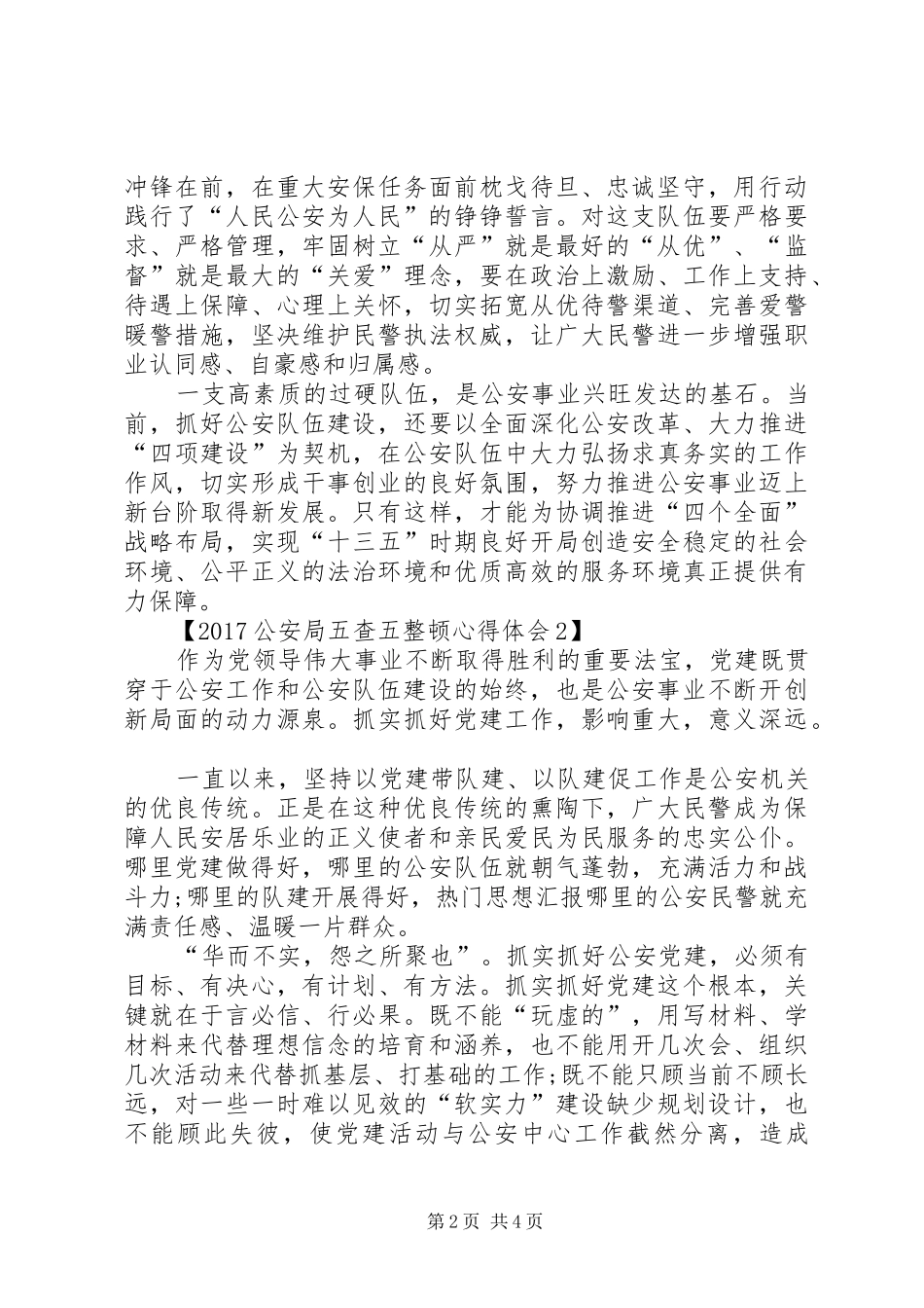 XX年公安局五查五整顿心得体会范文精选_第2页