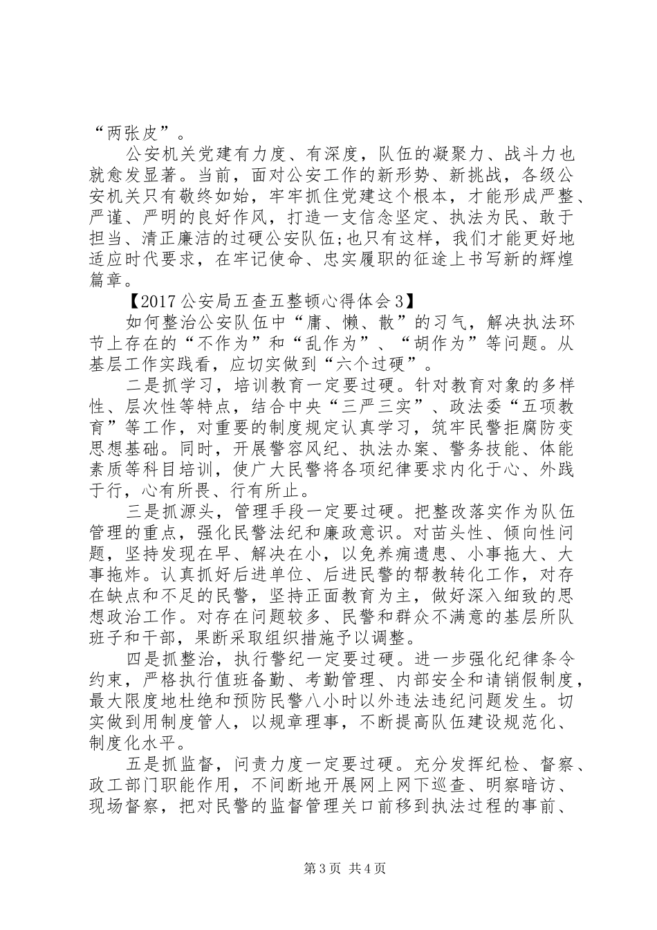 XX年公安局五查五整顿心得体会范文精选_第3页