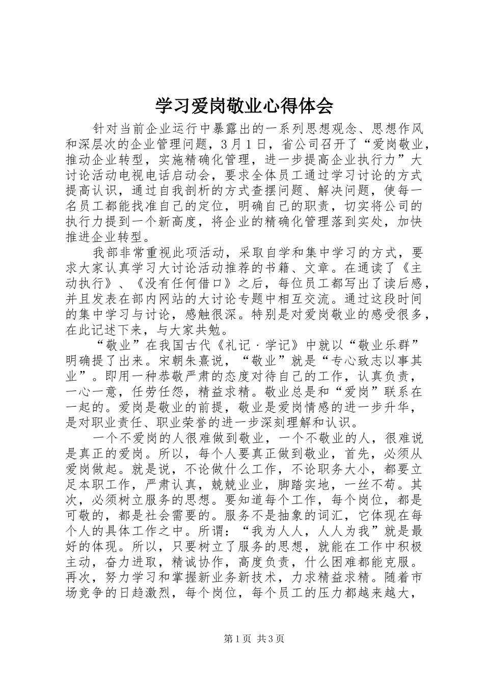 学习爱岗敬业心得体会_第1页