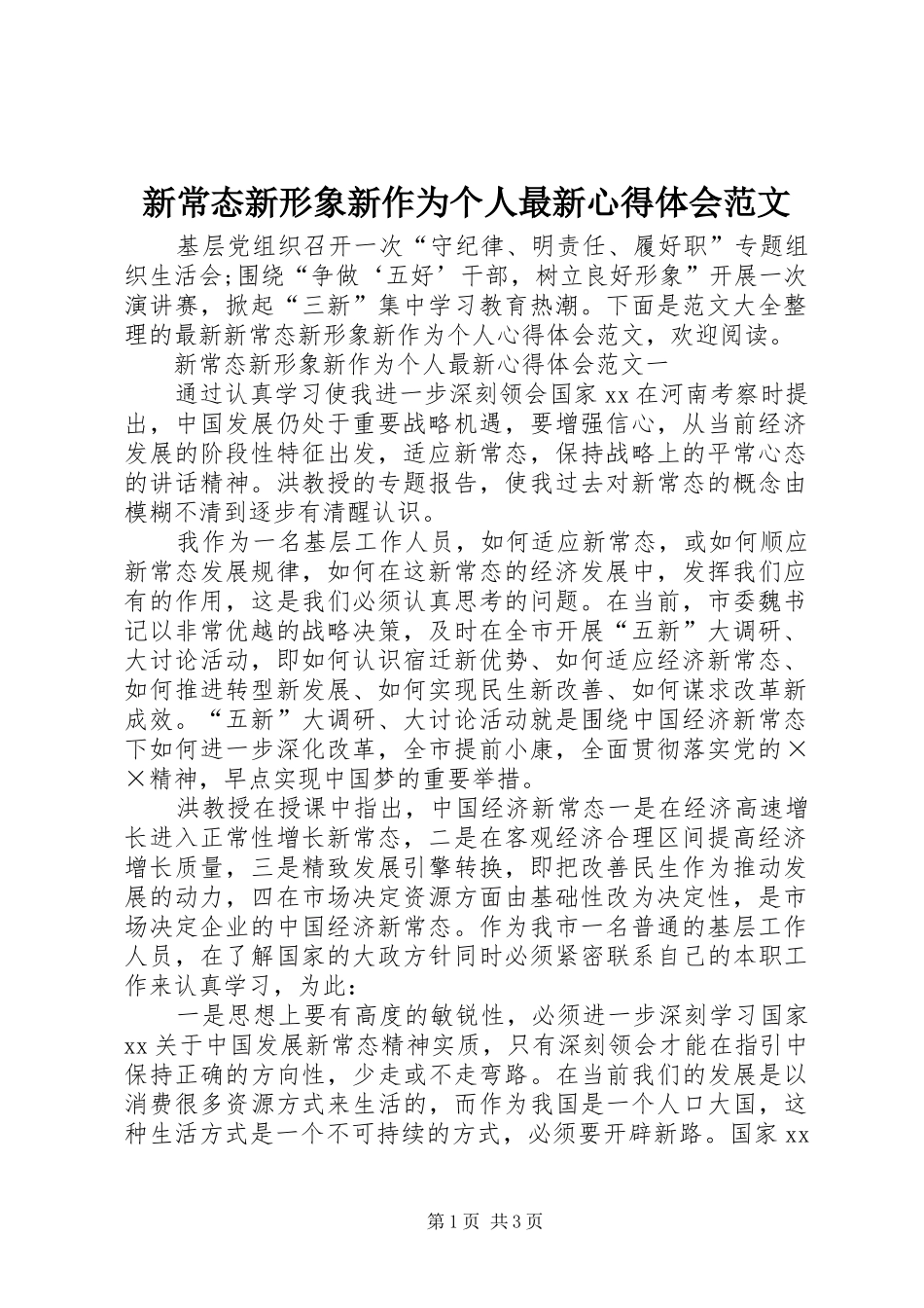 新常态新形象新作为个人最新心得体会范文_第1页