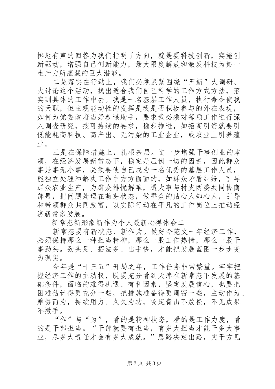 新常态新形象新作为个人最新心得体会范文_第2页