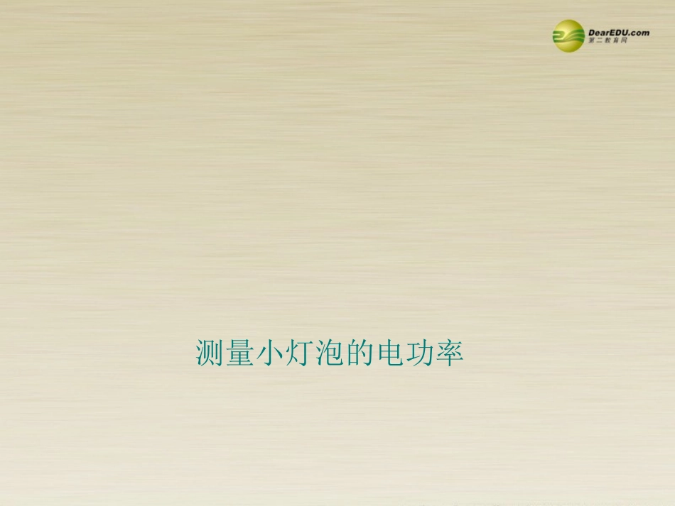 第十八章：3、测量小灯泡的电功率_第1页