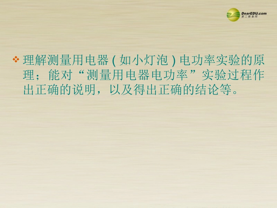 第十八章：3、测量小灯泡的电功率_第2页