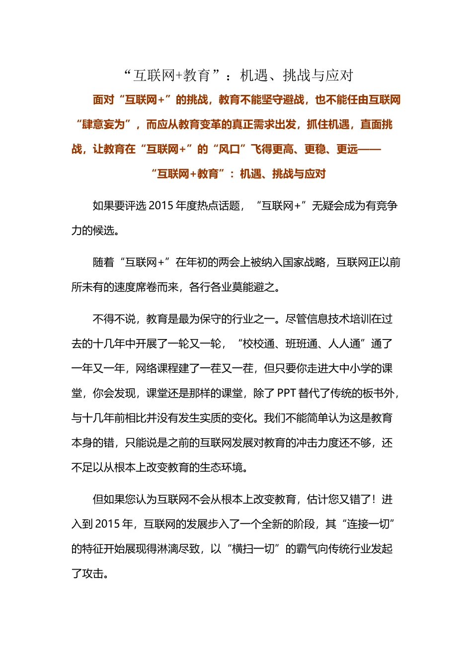 “互联网+教育”：机遇、挑战与应对_第1页