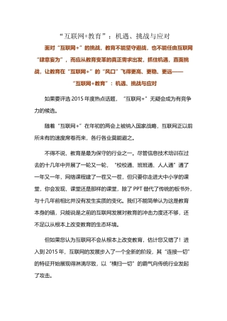 “互联网+教育”：机遇、挑战与应对
