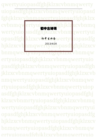 初中生中考必备-语文古诗文7-9年级