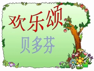 欢乐颂_音乐课件_(1)