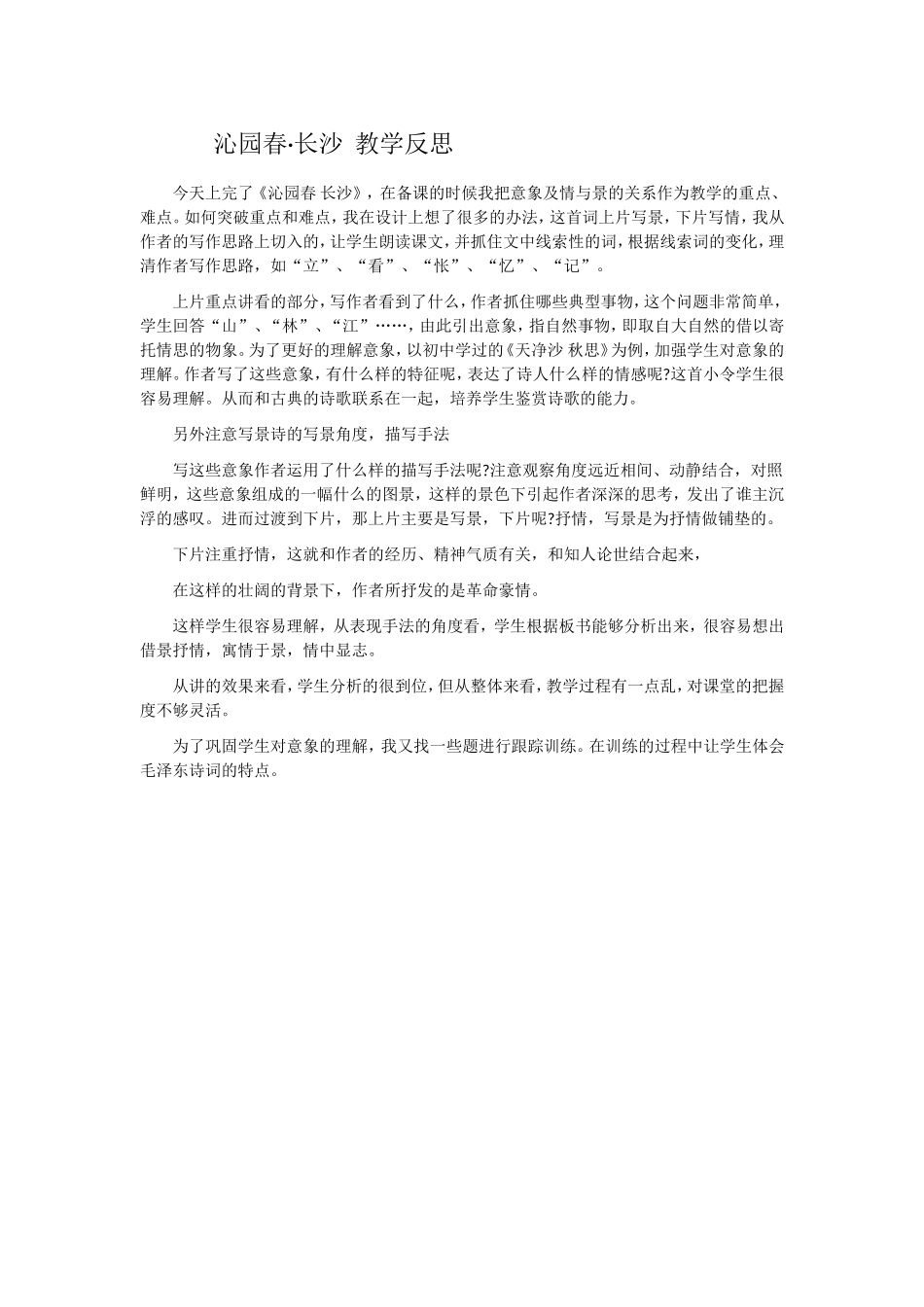 沁园春·长沙教学反思_第1页
