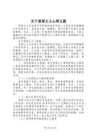 关于爱国主义心得五篇