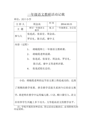 一年级语文教研活动记载