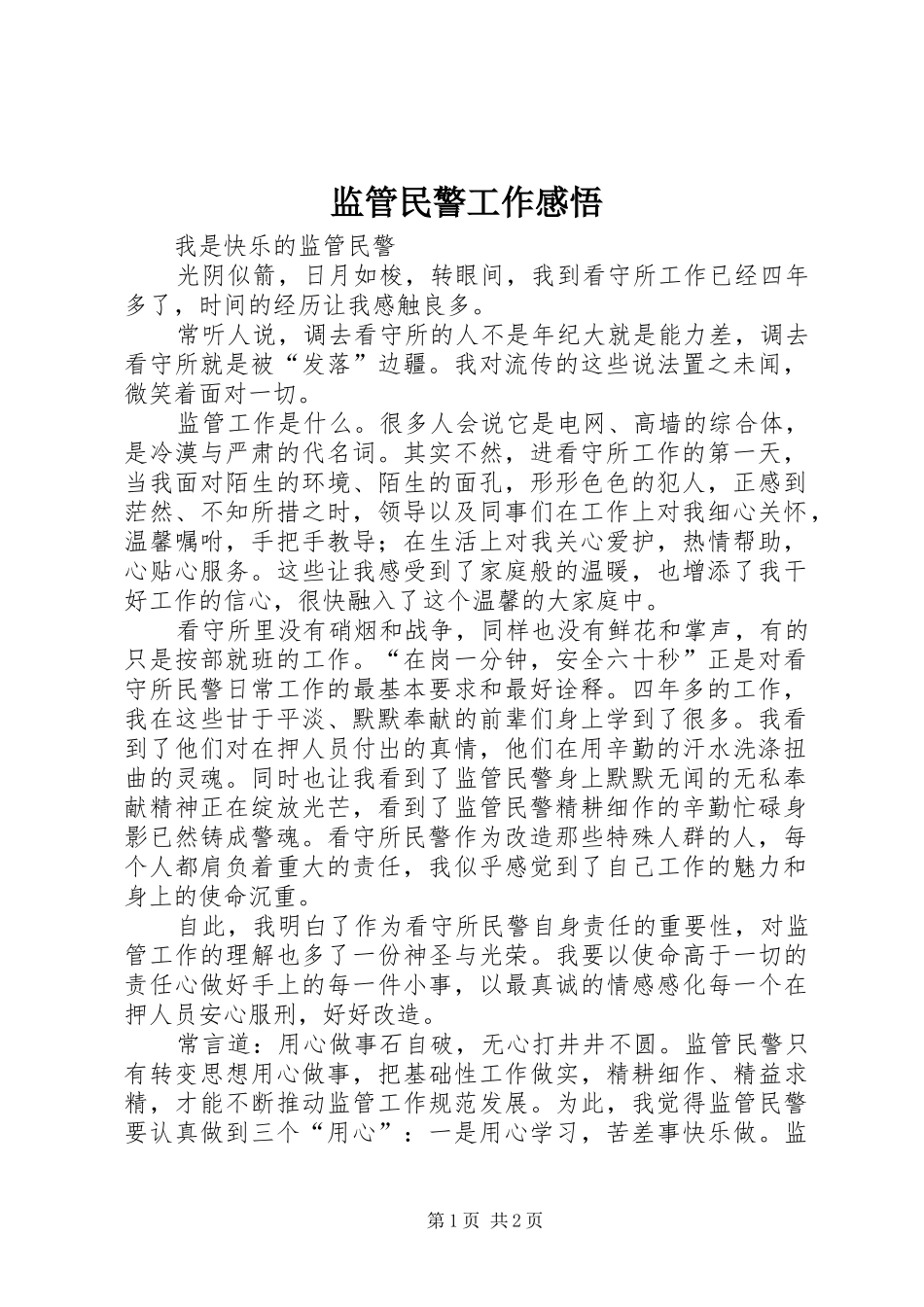 监管民警工作感悟_第1页