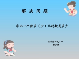二年级上册第二单元例4解决问题PPT