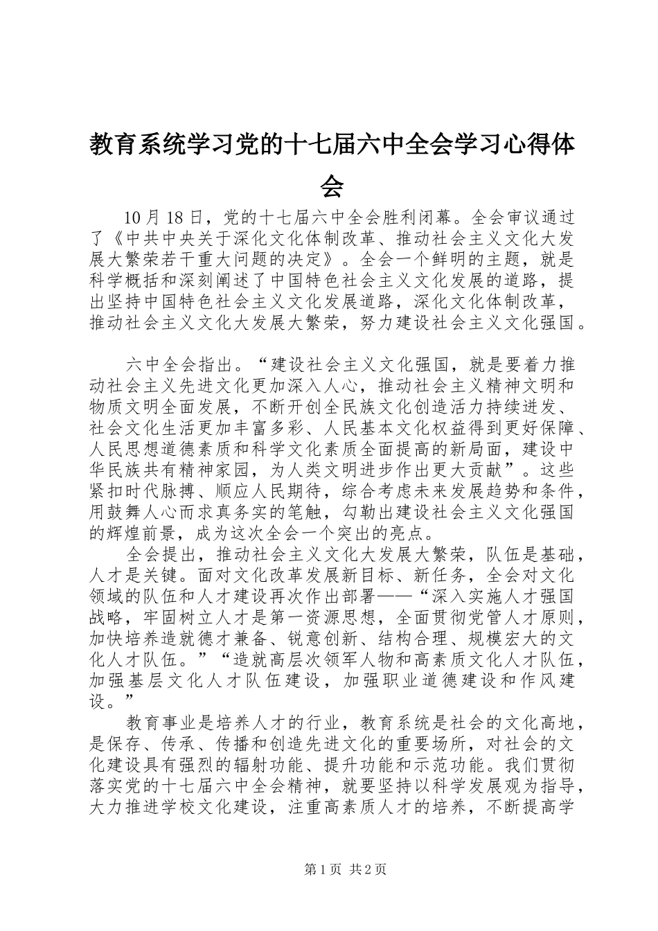 教育系统学习党的十七届六中全会学习心得体会_第1页