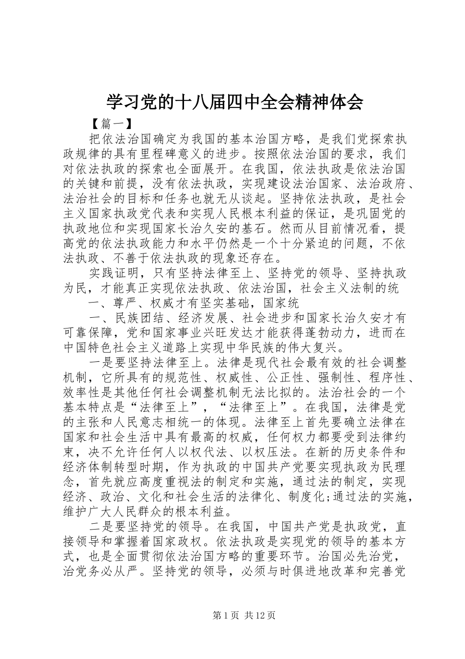 学习党的十八届四中全会精神体会_第1页