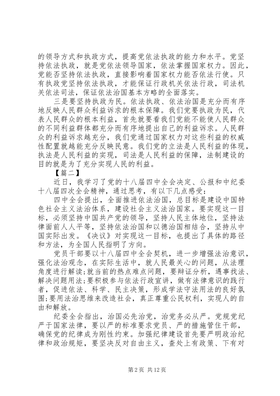 学习党的十八届四中全会精神体会_第2页