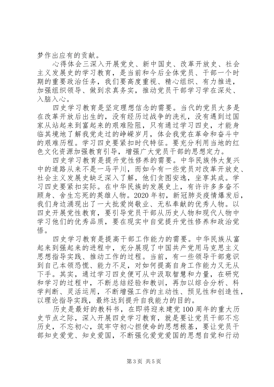 党员学习“四史”心得感悟多篇_第3页