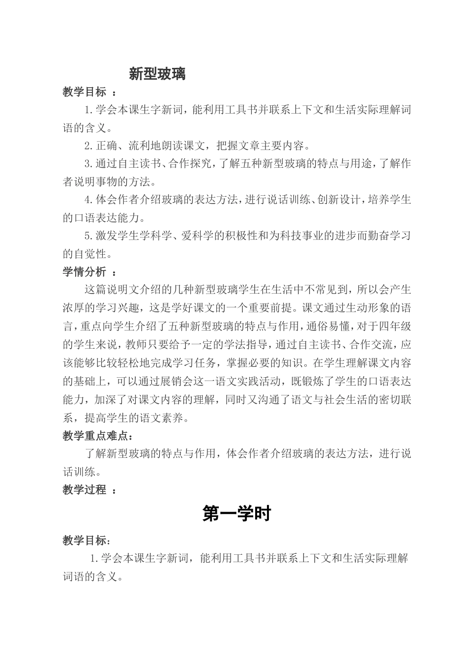 新型玻璃第一课时教学设计_第1页