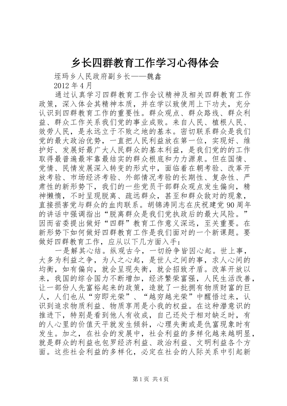 乡长四群教育工作学习心得体会_第1页