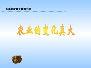 《农业的变化真大》PPT课件