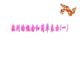 数列的概念和基本表示法