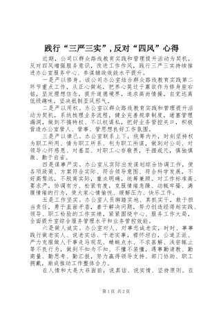 践行“三严三实”,反对“四风”心得