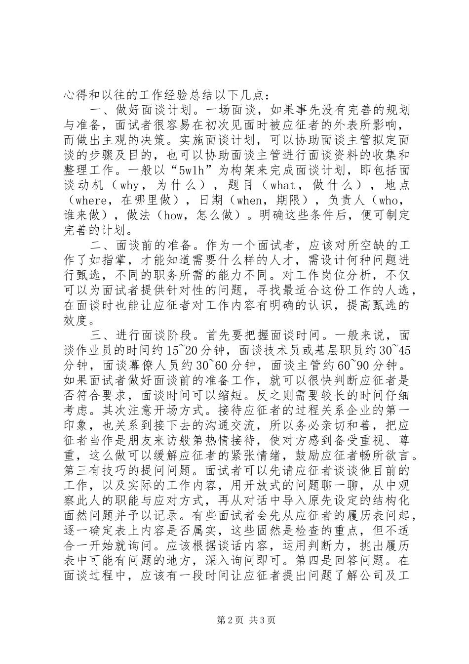 《有效的选才与面谈技巧》心得_第2页