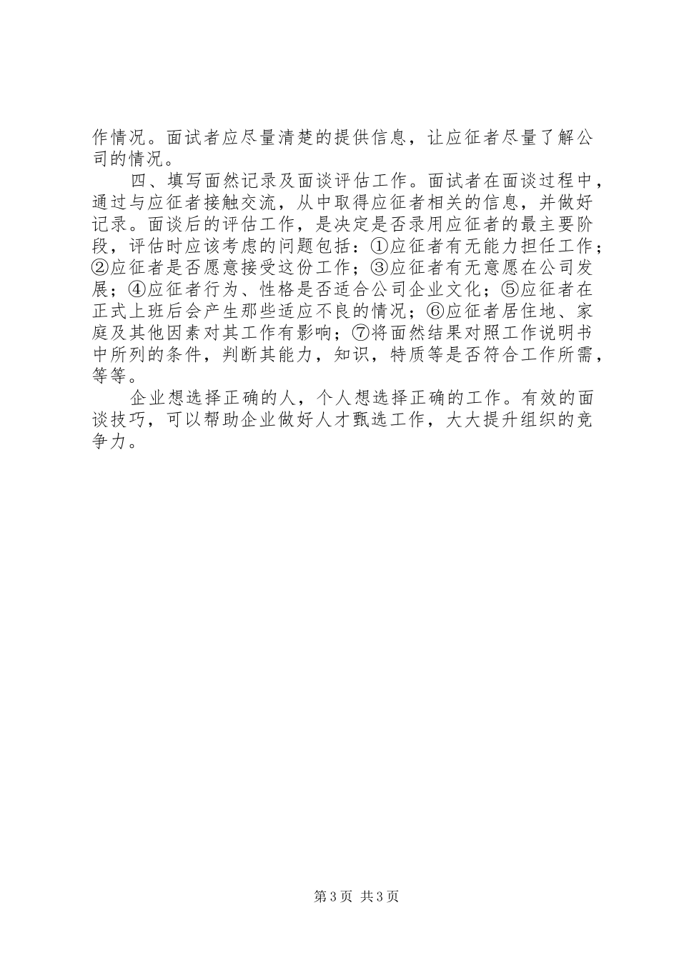 《有效的选才与面谈技巧》心得_第3页