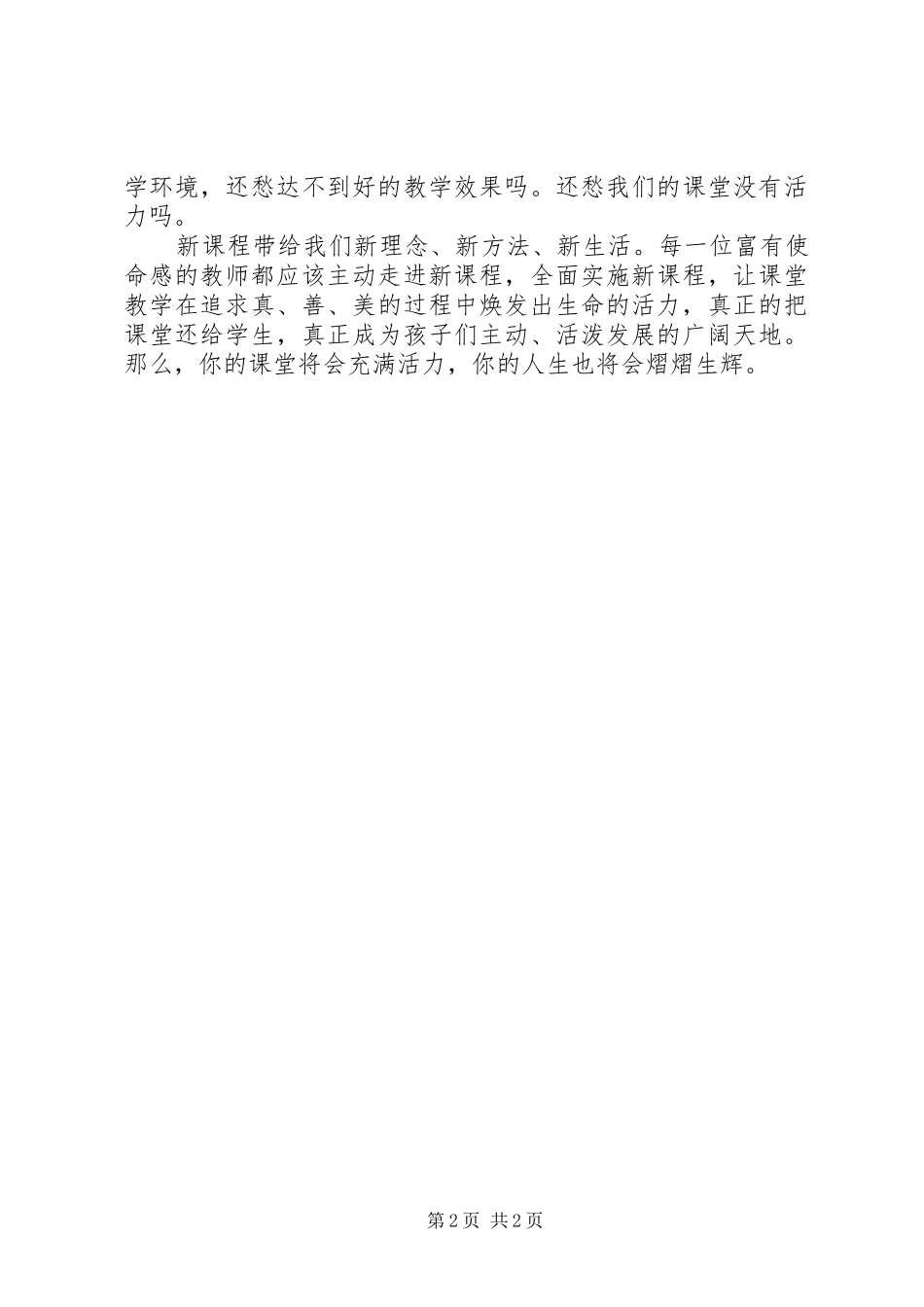 《让课堂教学焕发生命活力》心得体会_第2页