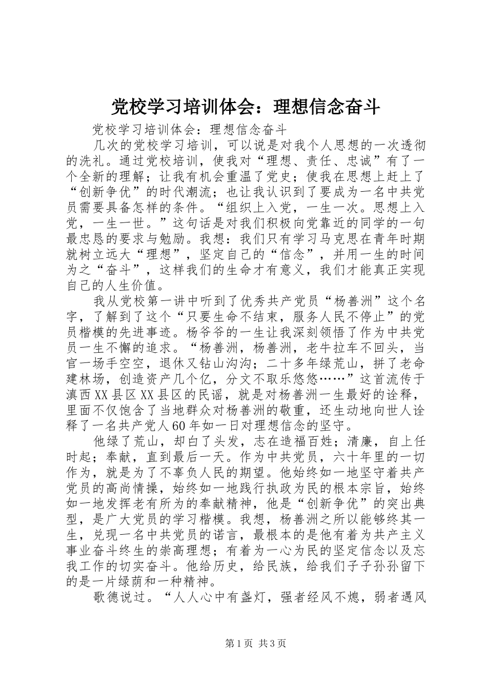 党校学习培训体会：理想信念奋斗_第1页