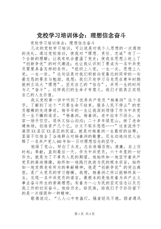 党校学习培训体会：理想信念奋斗