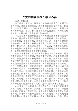 “党的群众路线”学习心得