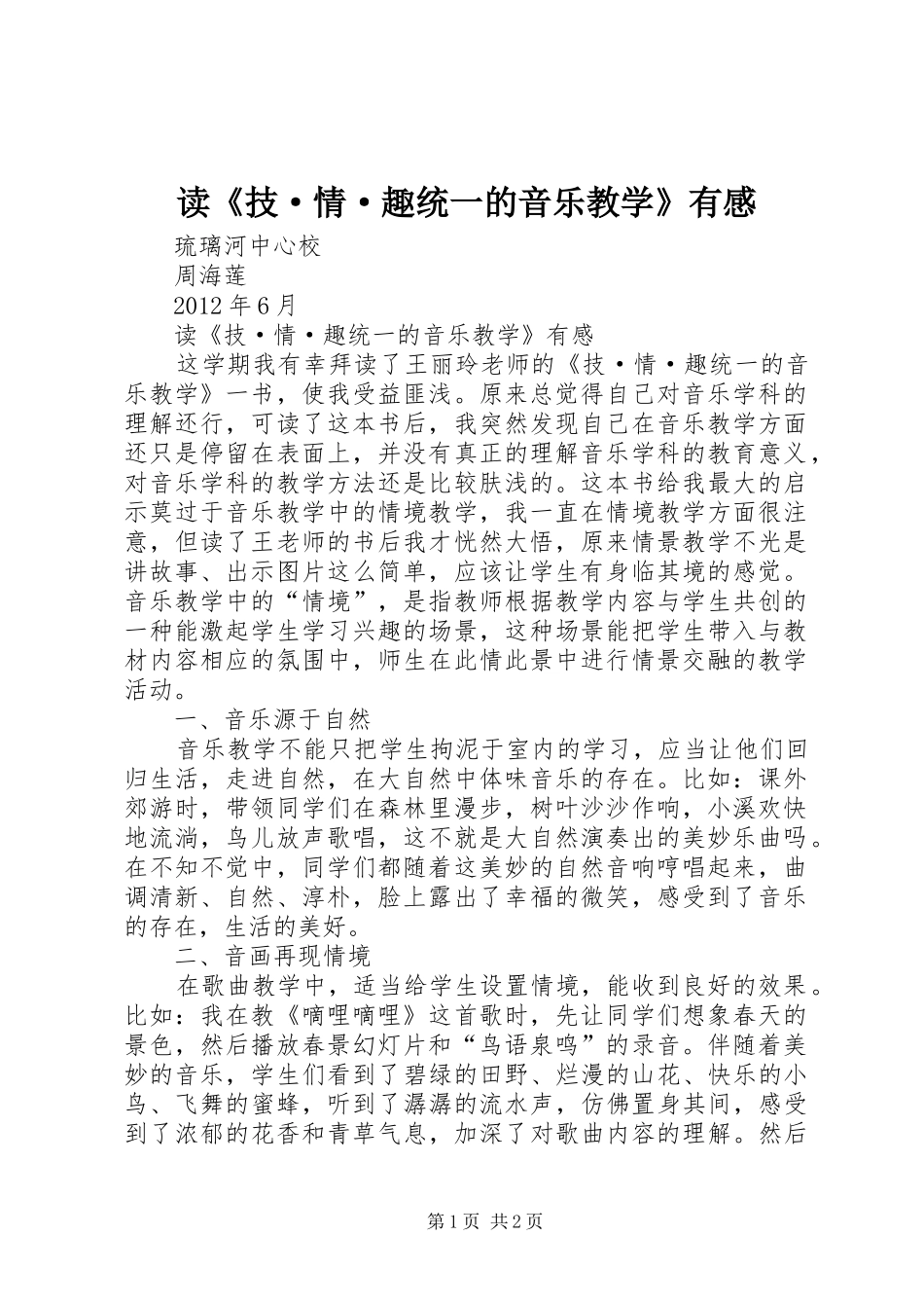 读《技·情·趣统一的音乐教学》有感_第1页