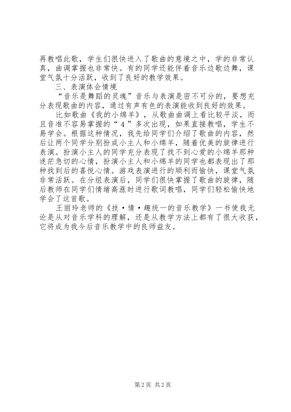 读《技·情·趣统一的音乐教学》有感_第2页