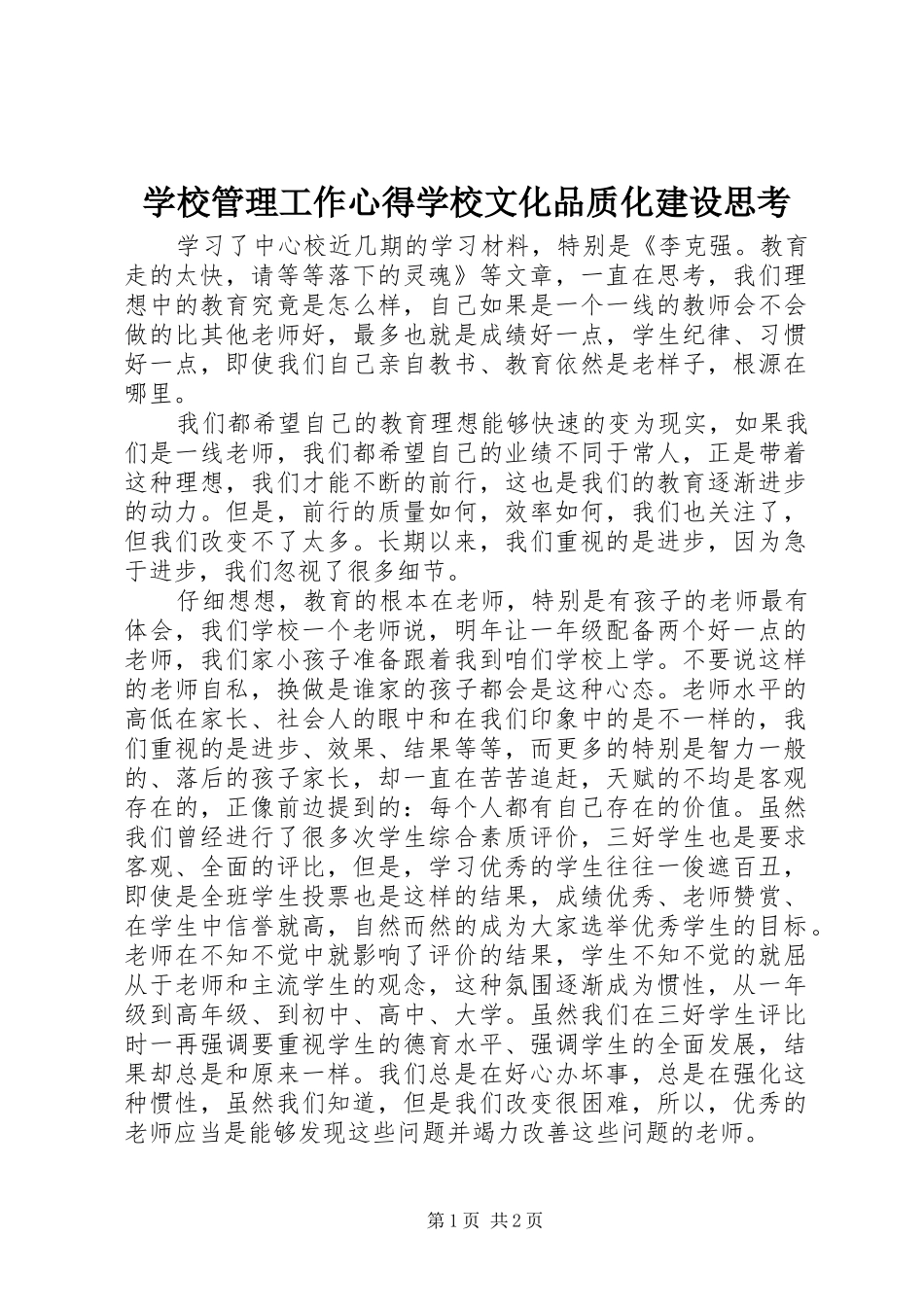学校管理工作心得学校文化品质化建设思考_第1页