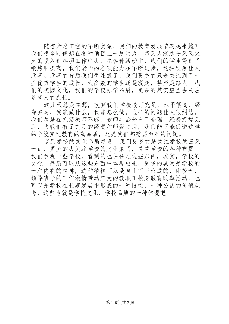 学校管理工作心得学校文化品质化建设思考_第2页