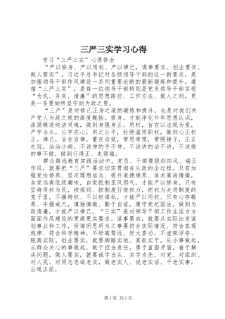 三严三实学习心得