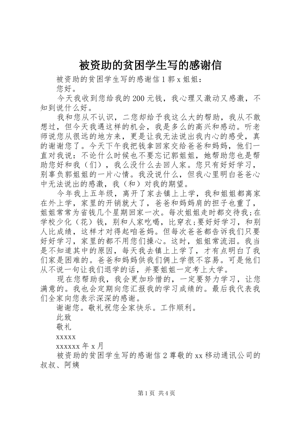 被资助的贫困学生写的感谢信_第1页