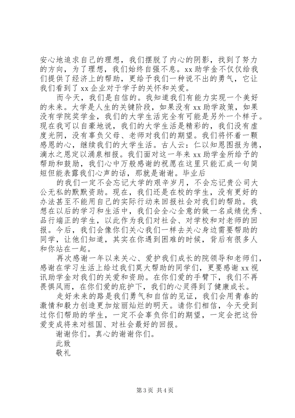被资助的贫困学生写的感谢信_第3页