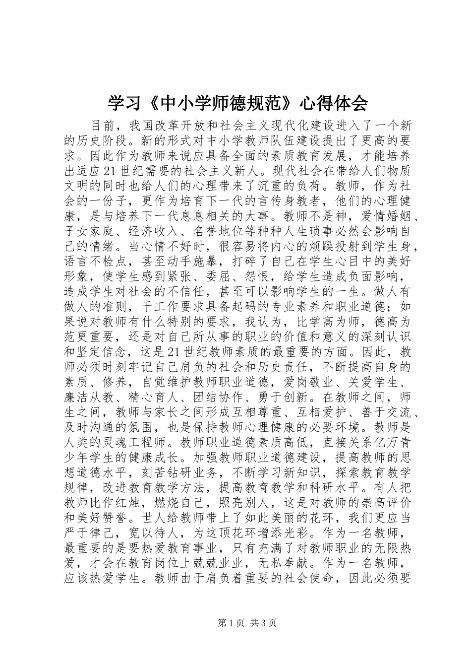 学习《中小学师德规范》心得体会_第1页