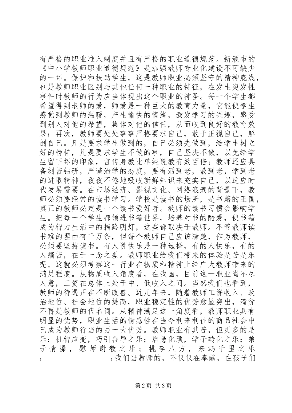 学习《中小学师德规范》心得体会_第2页