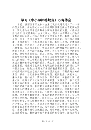 学习《中小学师德规范》心得体会