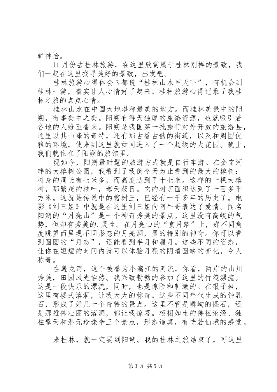 桂林旅游心得体会_第3页