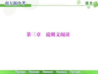 [原创]2016年《南方新中考》语文第二部分第三章说明文阅读[配套课件]
