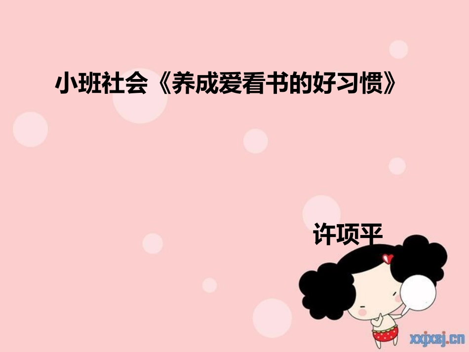 小一班社会《养成爱看书的好习惯》PPT_第1页